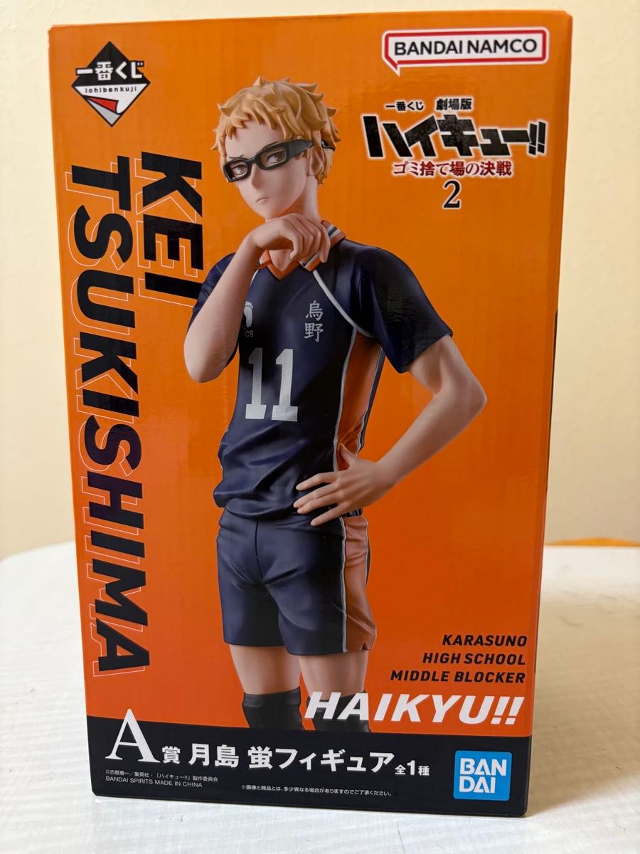 一番くじ ハイキュー ゴミ捨て場の決戦2 A賞 月島蛍 フィギュア 一番くじ ハイキュー ゴミ捨て場の決戦2 A賞 月島蛍 フィギュア