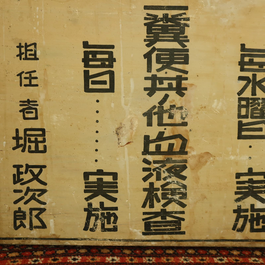 古い医院 看板 4点 糞便 梅毒 泌尿器科 戦前 検) 昭和レトロ 古い医院 看板 4点 糞便 梅毒 泌尿器科 戦前 検) 昭和レトロ