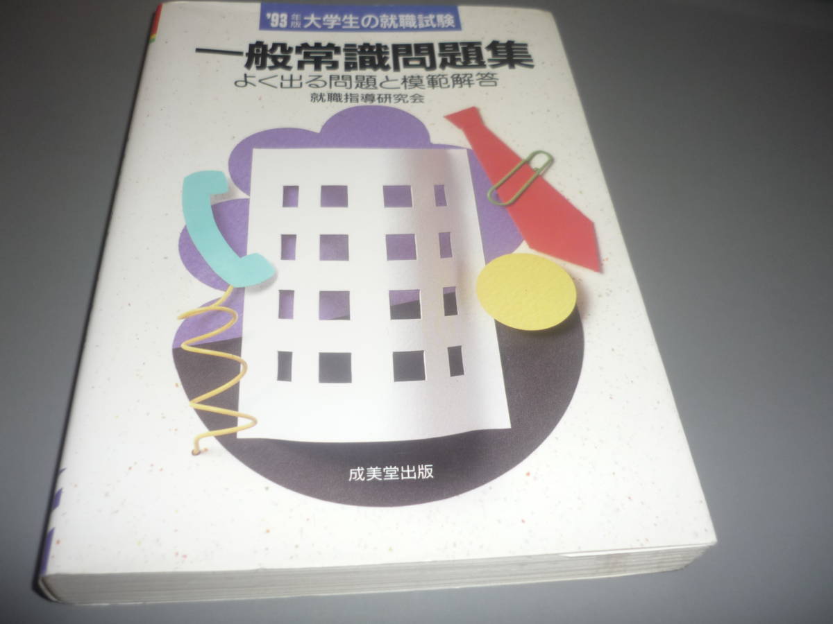 ヤフオク 一般常識問題集 ９３年版大学生の就職試験 よく