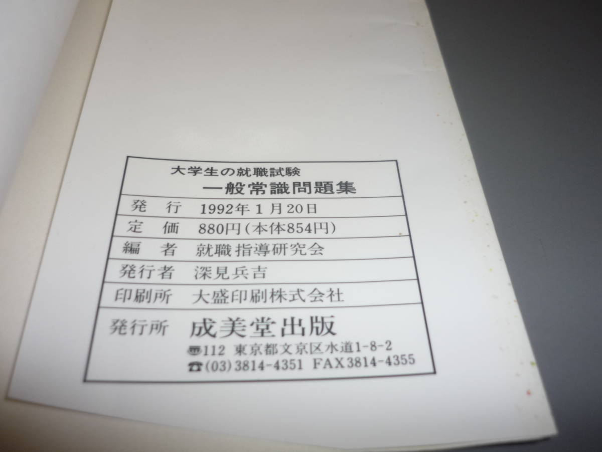 ヤフオク 一般常識問題集 ９３年版大学生の就職試験 よく