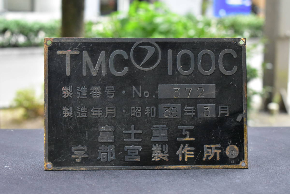 製造プレート ラッセル車 TMC100型 速度性能表 富士重工 宇都宮製作所