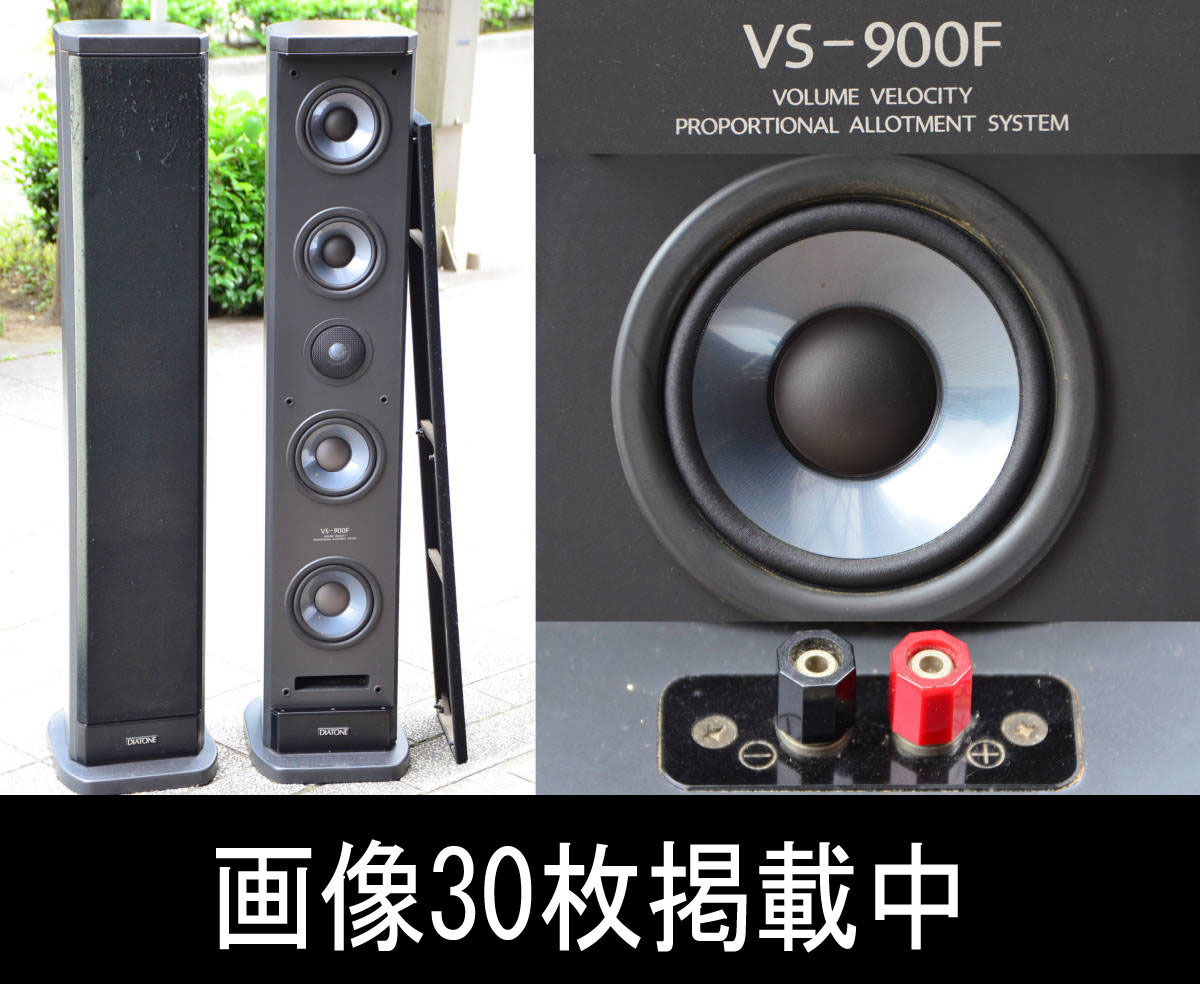 ダイヤトーン DIATONE スピーカー VS-900F トールボーイ型 ペア 大型 高音質 2Way 5スピーカー 銘機 動作品 直引限定 宮城県
