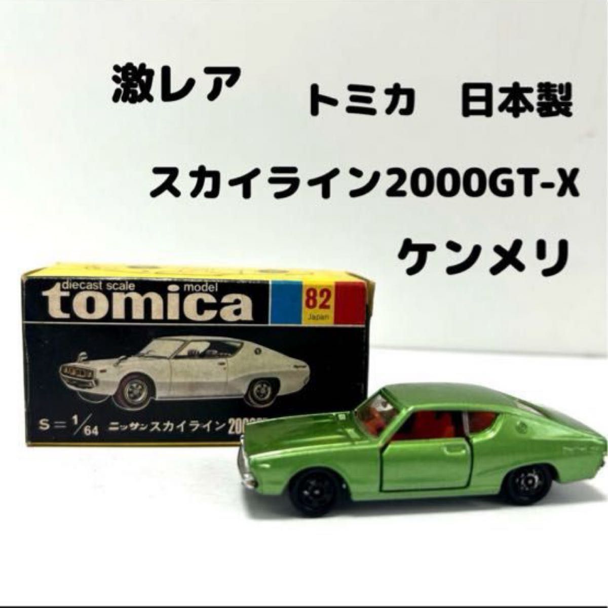 激レア】トミカ 日本製 日産 スカイライン2000GT-X ケンメリ 黒 激レア】トミカ 日本製 日産 スカイライン2000GT-X ケンメリ 黒