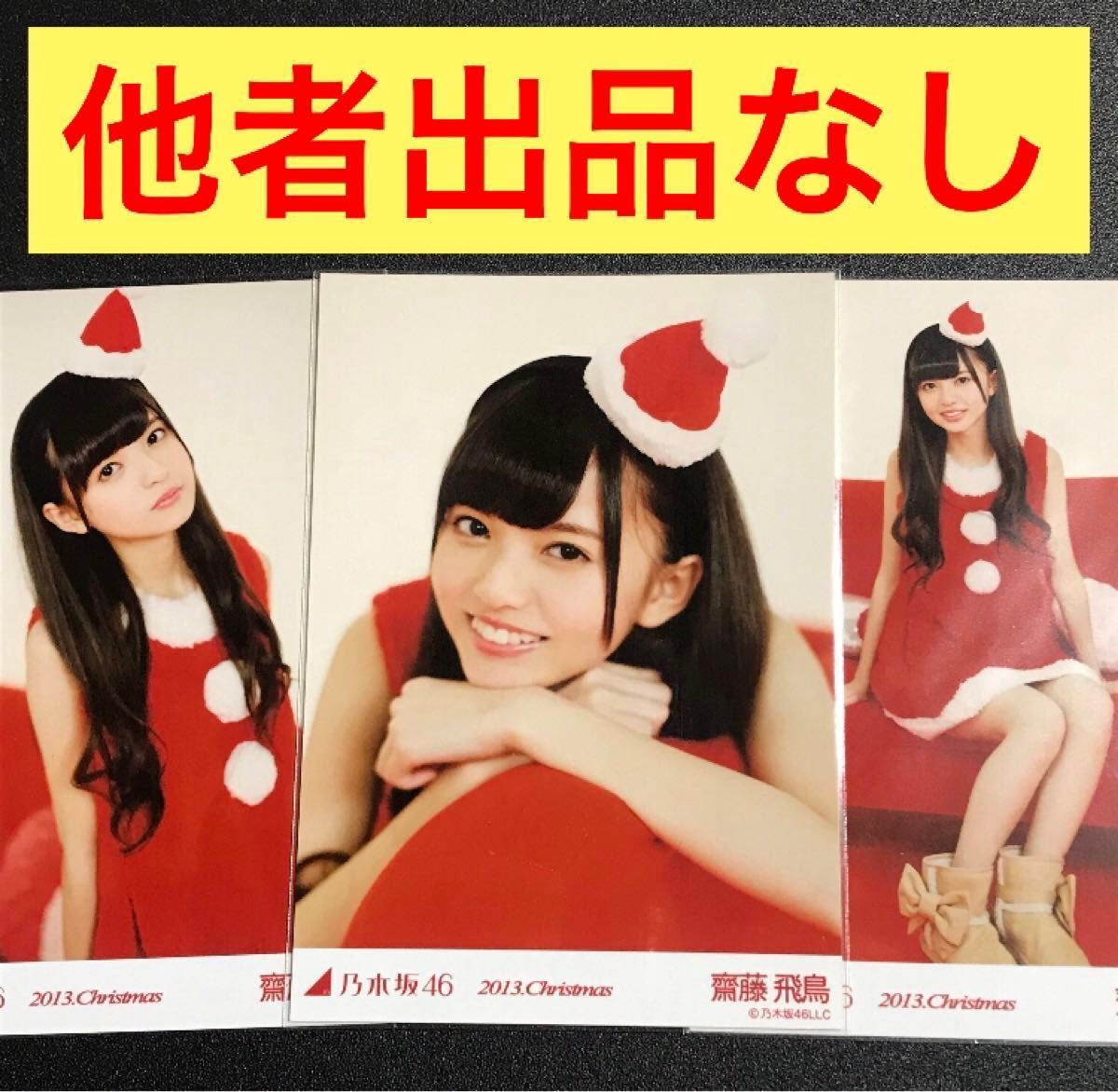 最終値下げ 齋藤飛鳥 2013 Christmas クリスマス コンプ 生写真 最終値下げ 齋藤飛鳥 2013 Christmas クリスマス コンプ 生写真