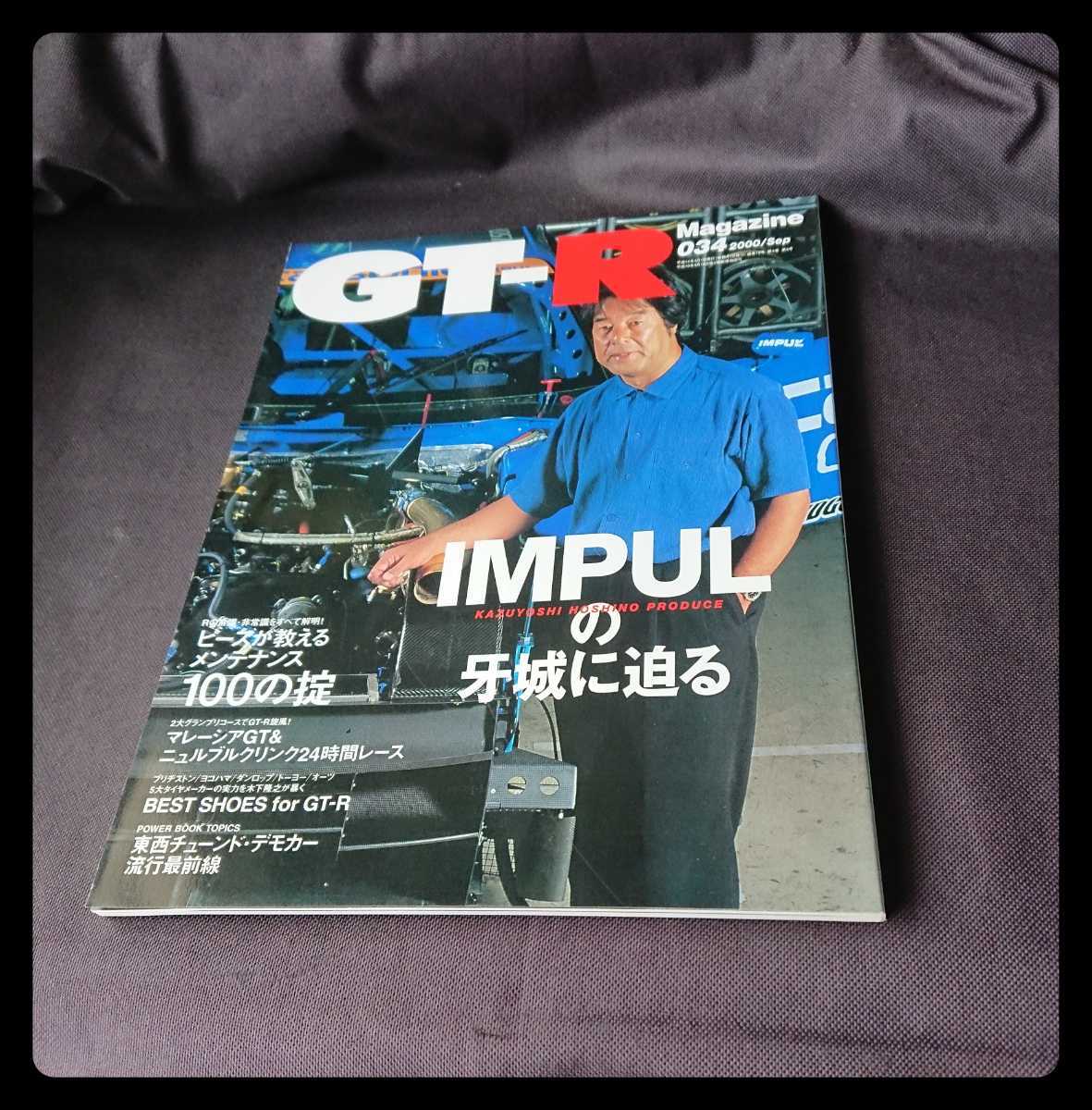 GT-R magazine マガジン 雑誌 R32 R33 R34 2000年 NO 0 チューニング 日産 スカイライン W-49_画像1