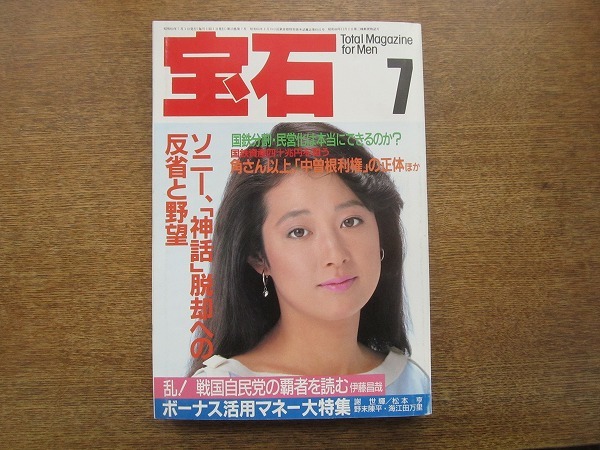 ヤフオク 03tn 月刊宝石 1985 7 表紙 和由布子 ソニー神 ヤフオク 03tn 月刊宝石 1985 7 表紙 和由布子 ソニー神
