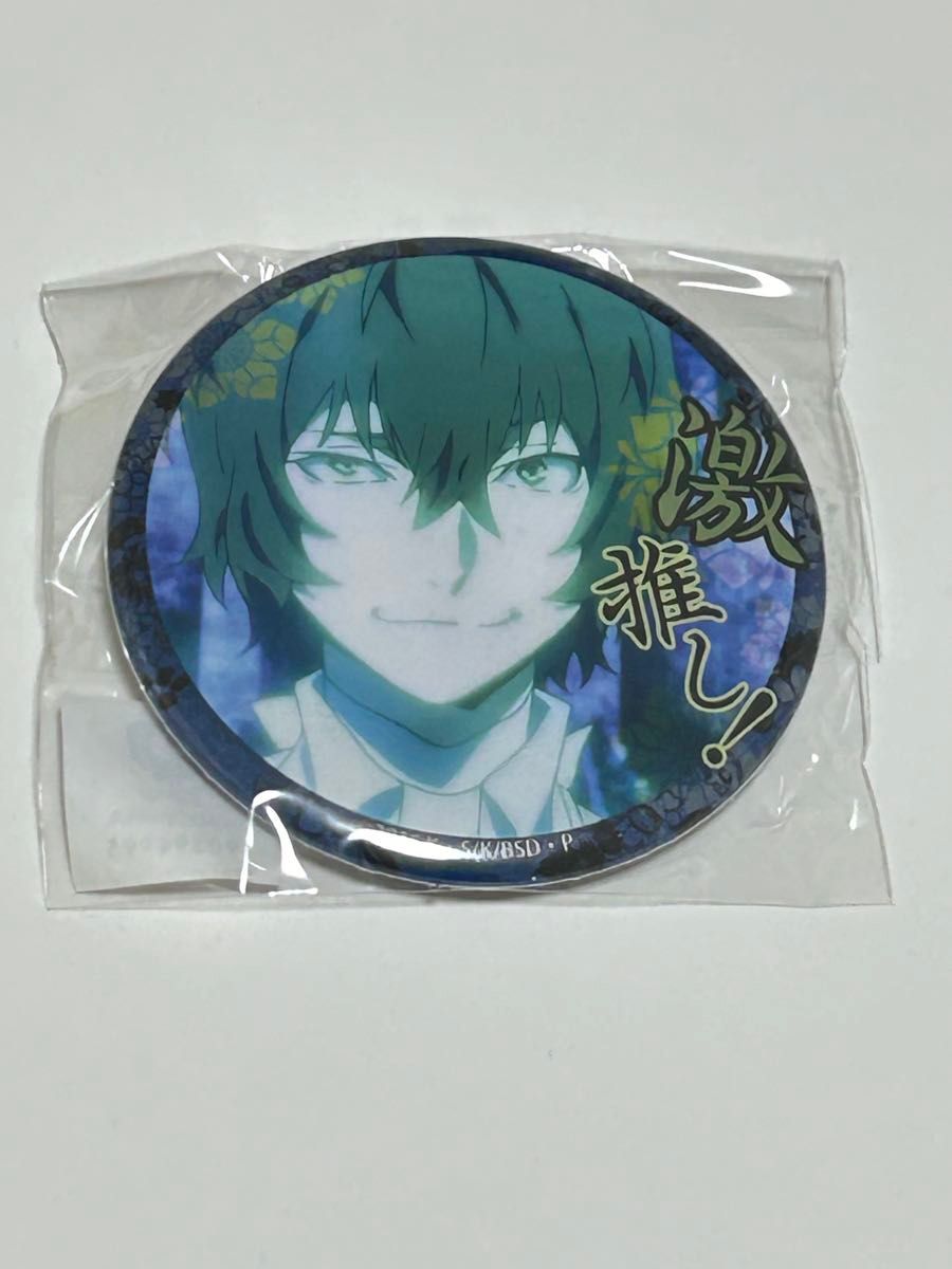 文スト 太宰治 激推し缶バッジ 新品未開封品 文豪ストレイ 文スト 太宰治 激推し缶バッジ 新品未開封品 文豪ストレイ