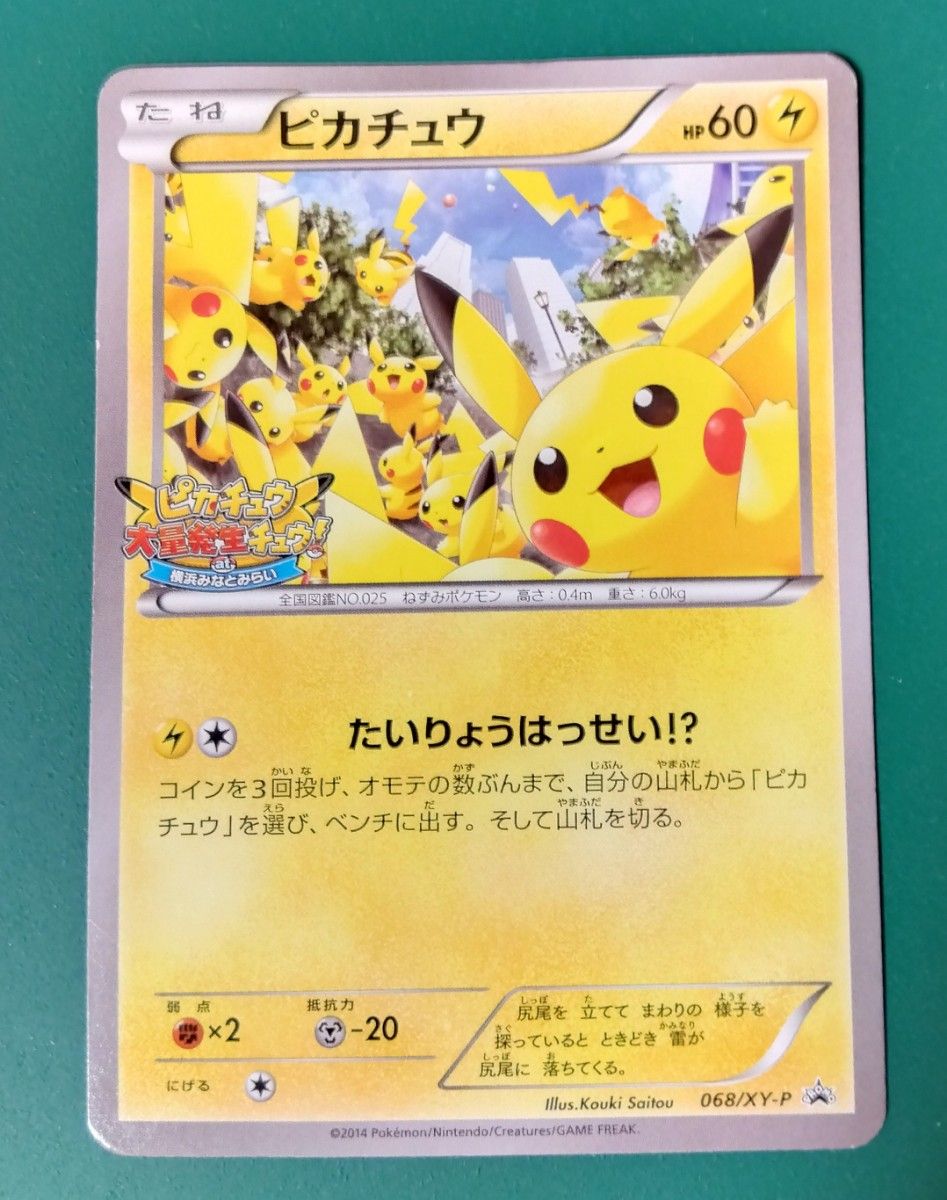 ポケモンカード ピカチュウ 大量発生 横浜 068/XY-P