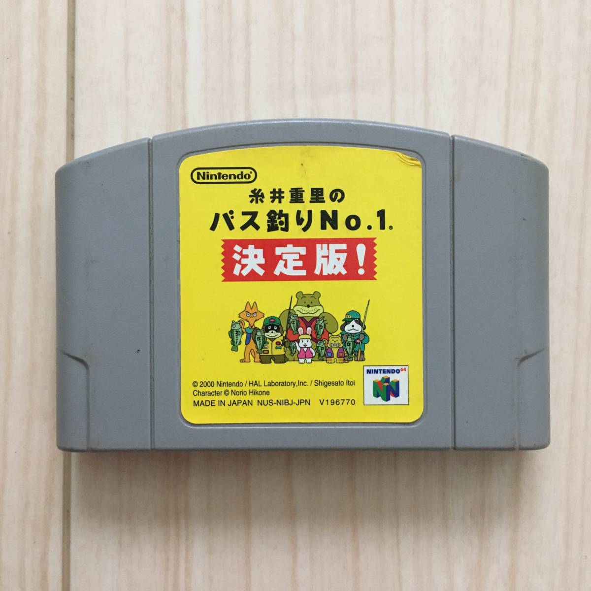 ヤフオク 糸井重里のバス釣りno 1 決定版 64ソフト ロクヨ ヤフオク 糸井重里のバス釣りno 1 決定版 64ソフト ロクヨ