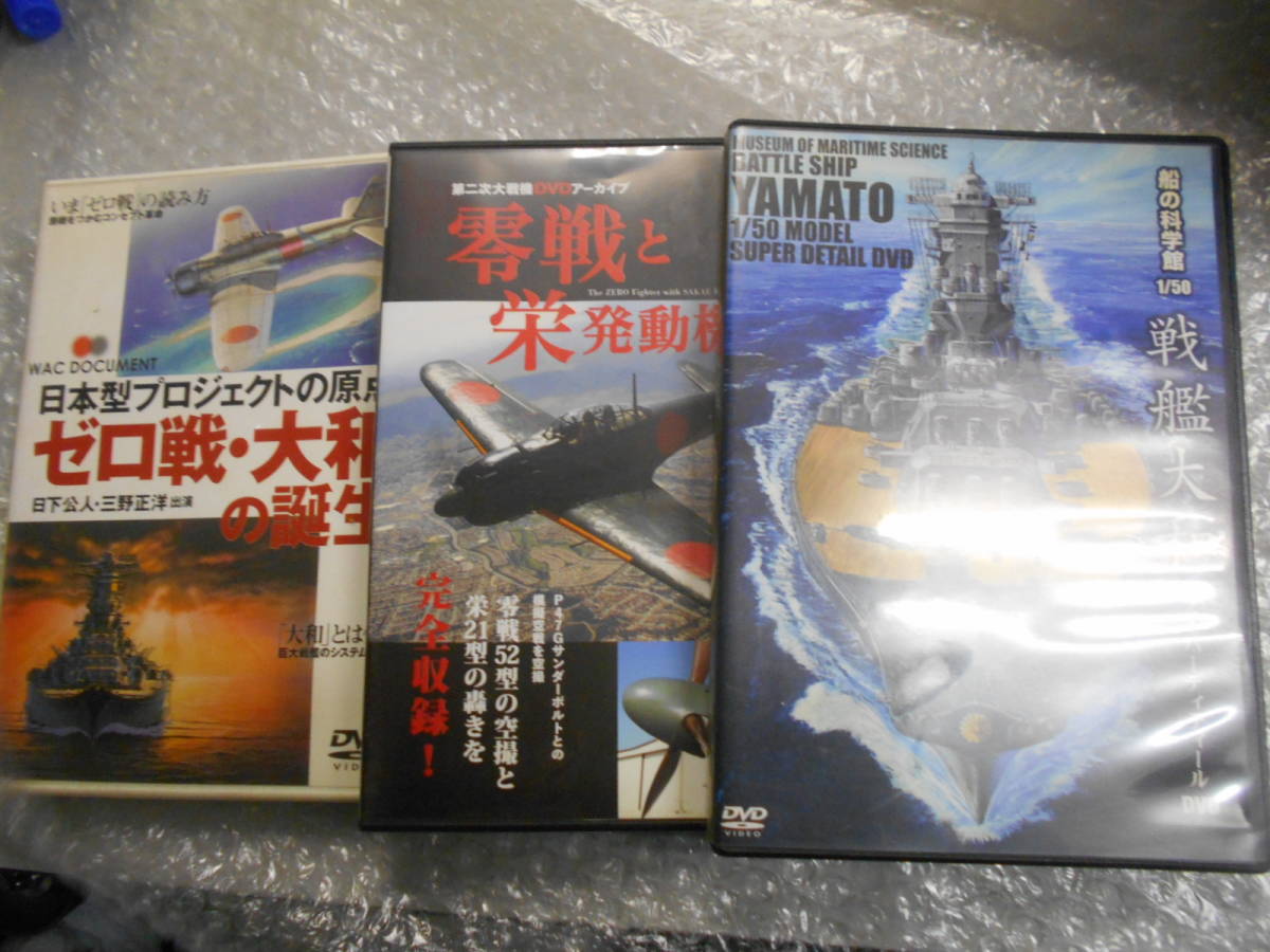 零戦 世界最強の伝説 DVD BOX 他 戦闘機 戦艦 武蔵 大和自衛隊 まとめて _画像5