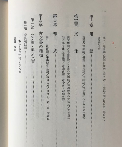 日本古文書学 増訂版 　伊木寿一 著 雄山閣_画像5