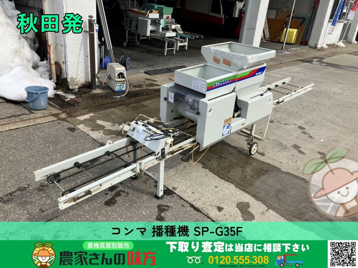 コンマ播種機 種蒔き機SP-G35T つもら 【山形県天童市】引取り限定 コンマ播種機 種蒔き機SP-G35T つもら 【山形県天童市】引取り限定