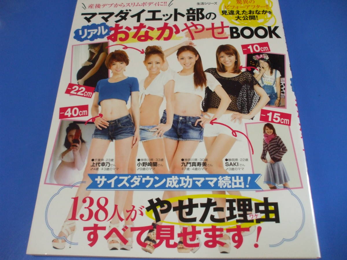 ★ママダイエット部のリアルおなかやせBOOK★