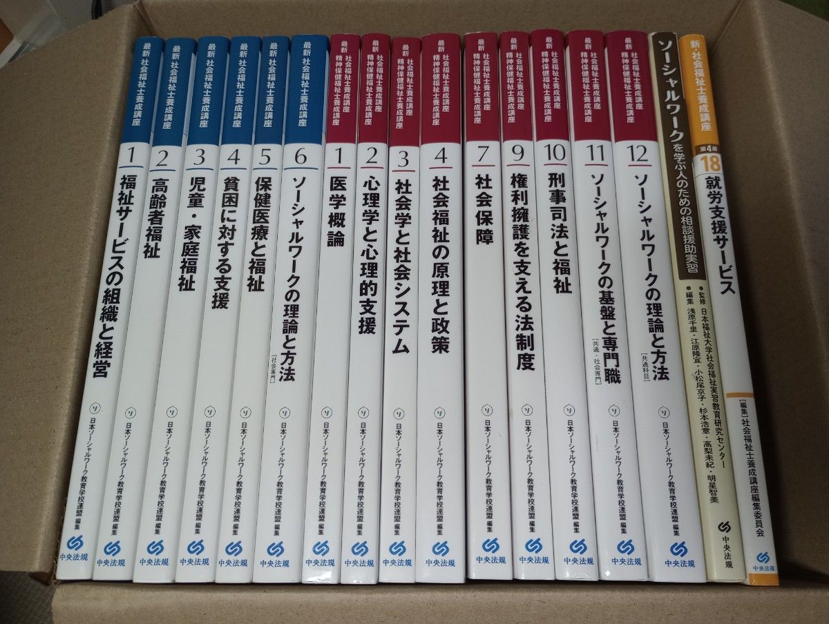 新カリキュラム 最新 社会福祉士養成講座 中央法規 教科書 セット 最新 社会福祉士養成講座 中央法規出版 17冊セット 社会福祉士