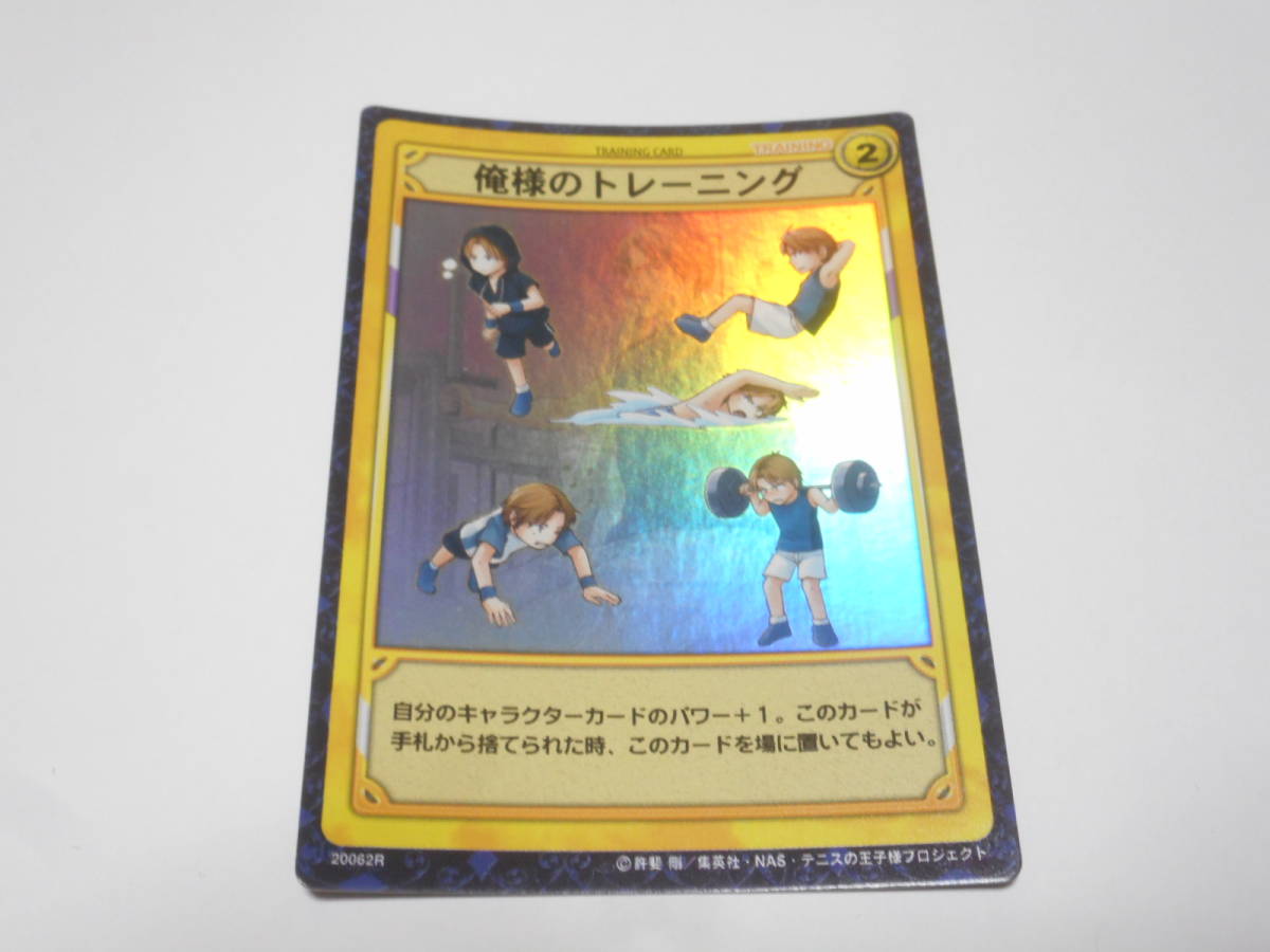 20062R　俺様のトレーニング　跡部景吾/テニスの王子様 TCG トレーディングカード_画像1