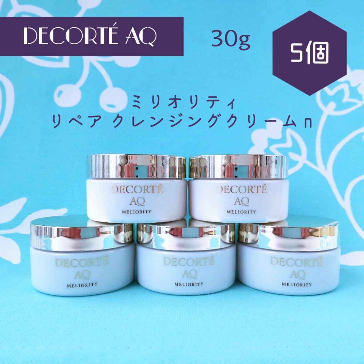 コスメデコルテ AQミリオリティ リペア クレンジングクリーム n 30g 5個 + リペアセラム 60包