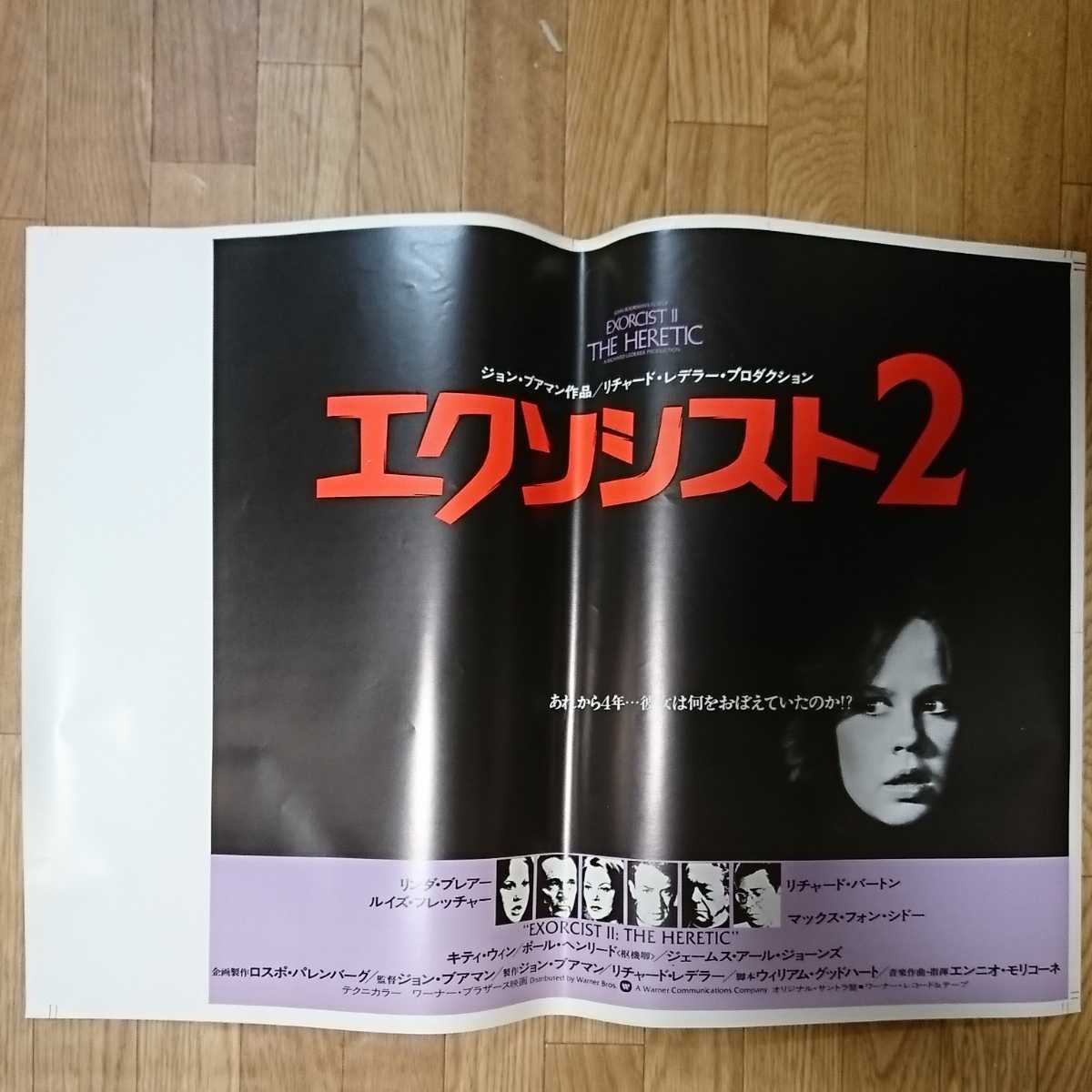 『エクソシスト2』中吊りポスター_画像1