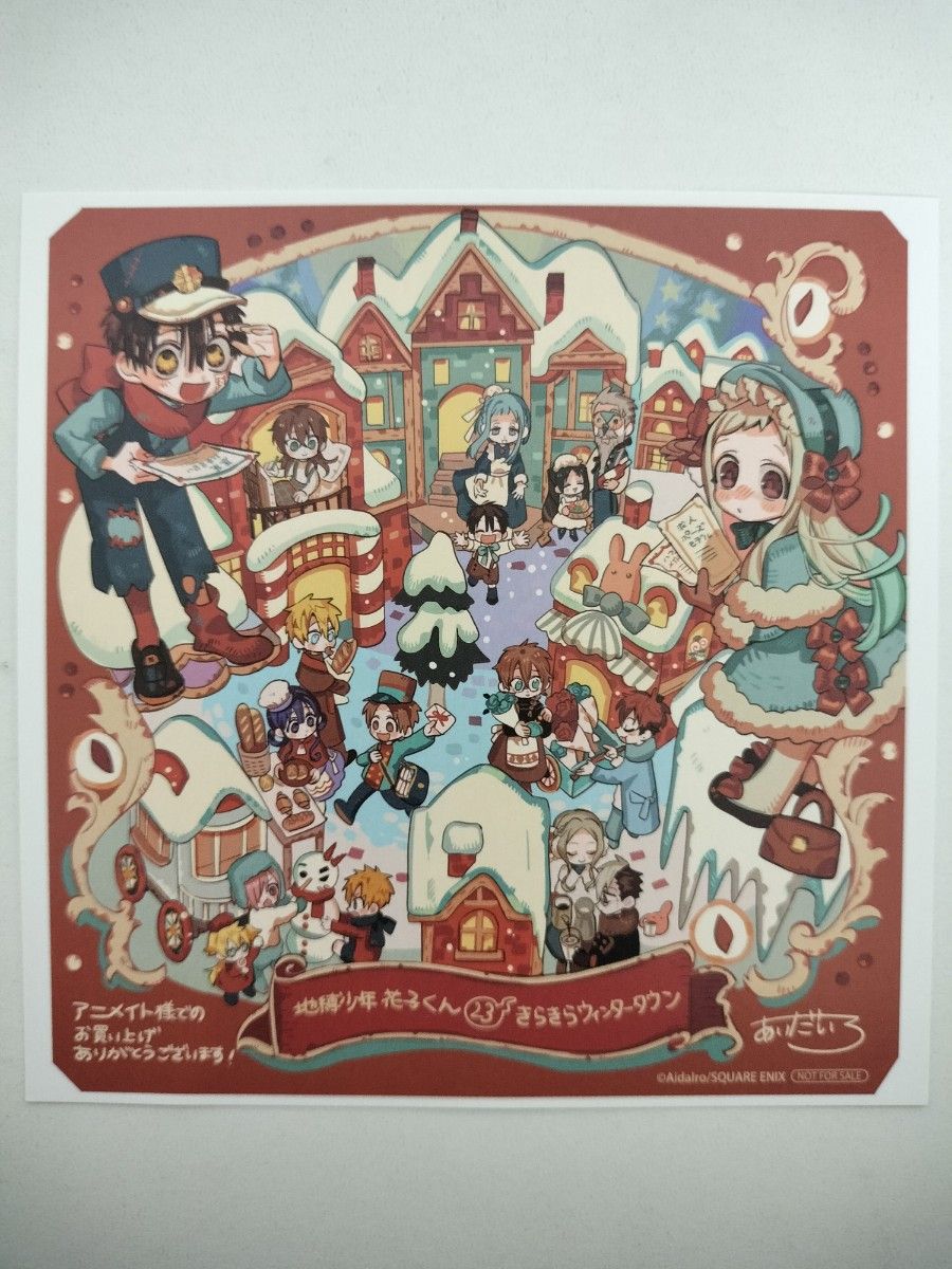 地縛少年花子くん アニメイト特典 ミニ色紙 23巻|Yahoo!フリマ 地縛少年花子くん アニメイト特典 ミニ色紙 23巻|Yahoo!フリマ