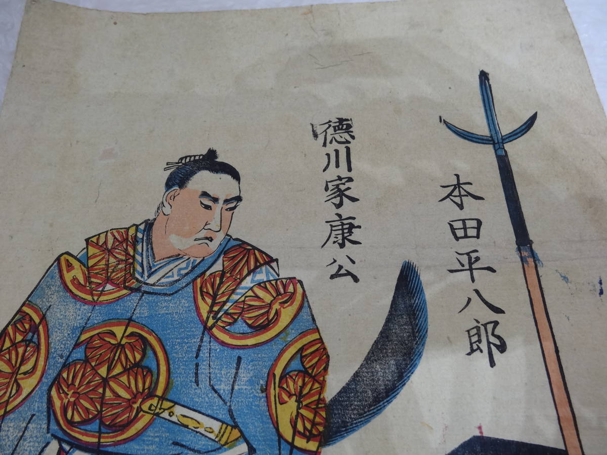 ヤフオク 明治11年 徳川家康公 本田平八郎 版画 詳細不明