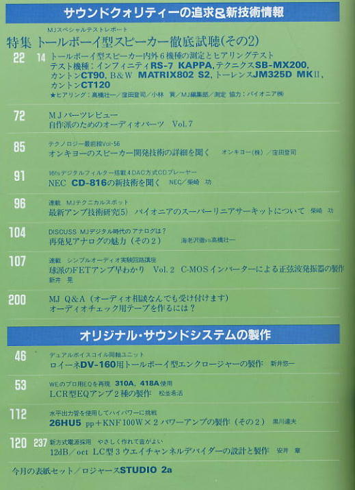 【MJ無線と実験】1989.05★トールボーイ型スピーカー音質(zhì)テスト（Ⅱ）