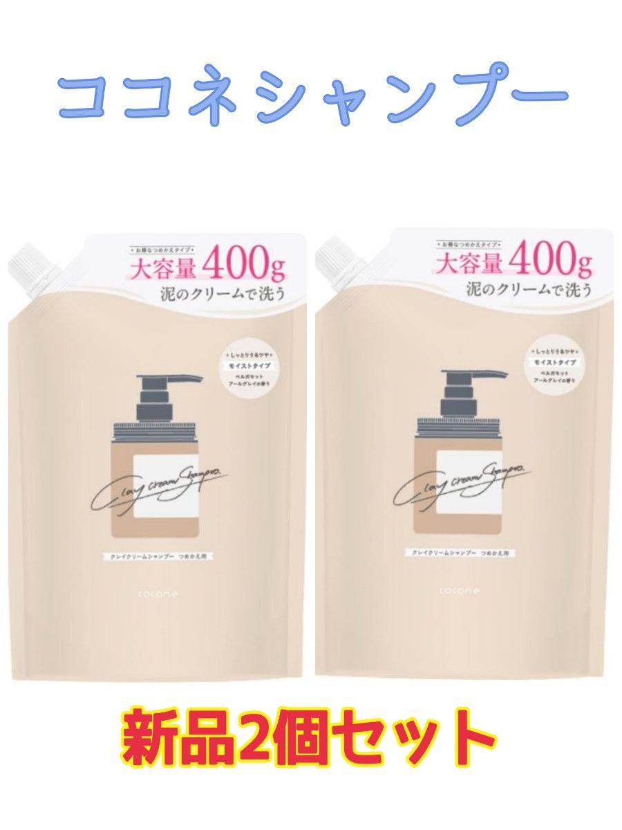 ⭐︎限定1セット⭐︎COCONEクレイシャンプー2本⭐︎ ココネ☆クレイクリームシャンプー 詰替 400g 新品2個セット