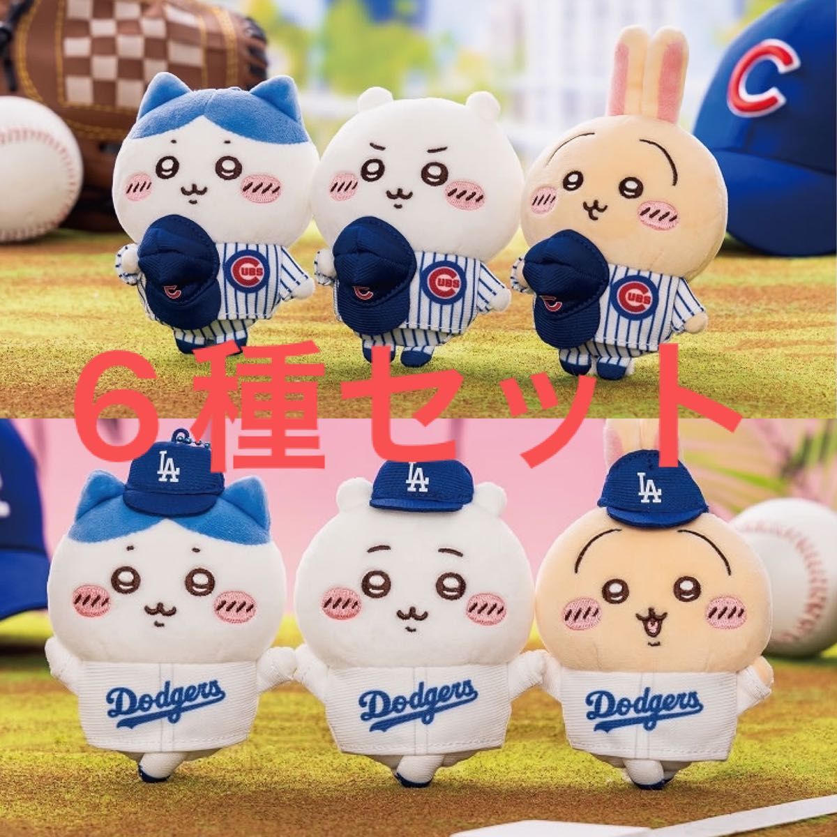 ちいかわ MLB ドジャース カブス マスコット 全6種 ちいかわ MLB ドジャース カブス マスコット 全6種セット ぬいぐるみ