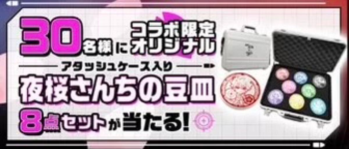 夜桜さんちの豆皿8点セット アタッシュケース付き