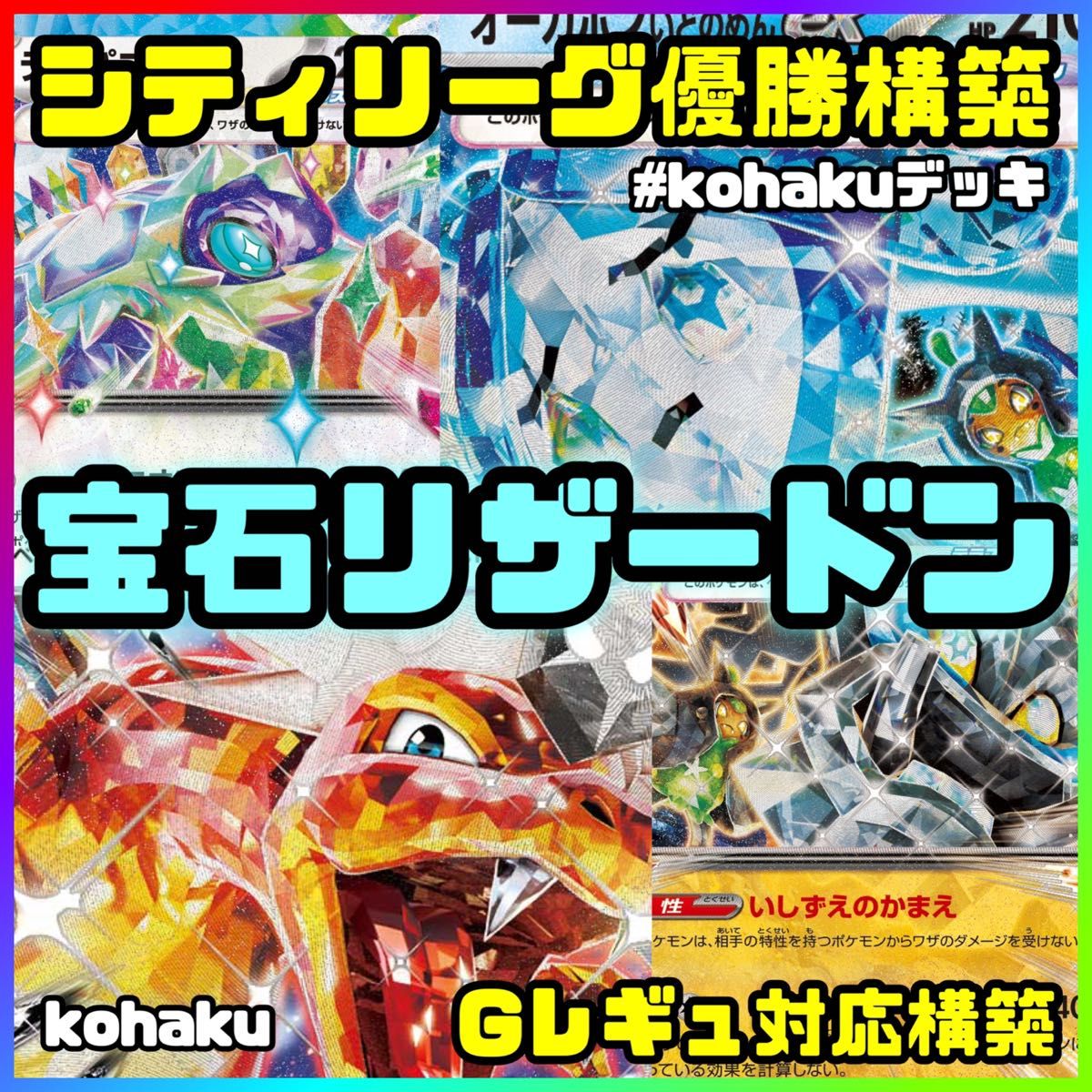 宝石 リザードンex シティリーグ 優勝構築 ポケモンカード 宝石 リザードンex シティリーグ 優勝構築 ポケモンカード