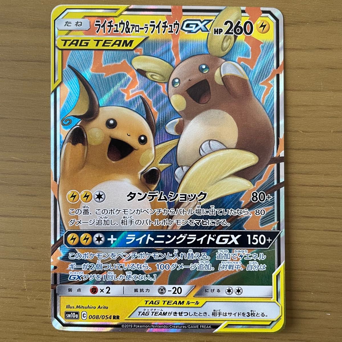 ライチュウ&アローラライチュウGX RR SM10a ライライ GX ライチュウ&アローラライチュウGX RR SM10a ライライ GX