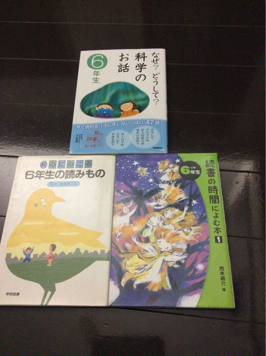 なぜ?どうして?科学のお話 読書の時間によむ本  新心にのこる6年生の読みもの