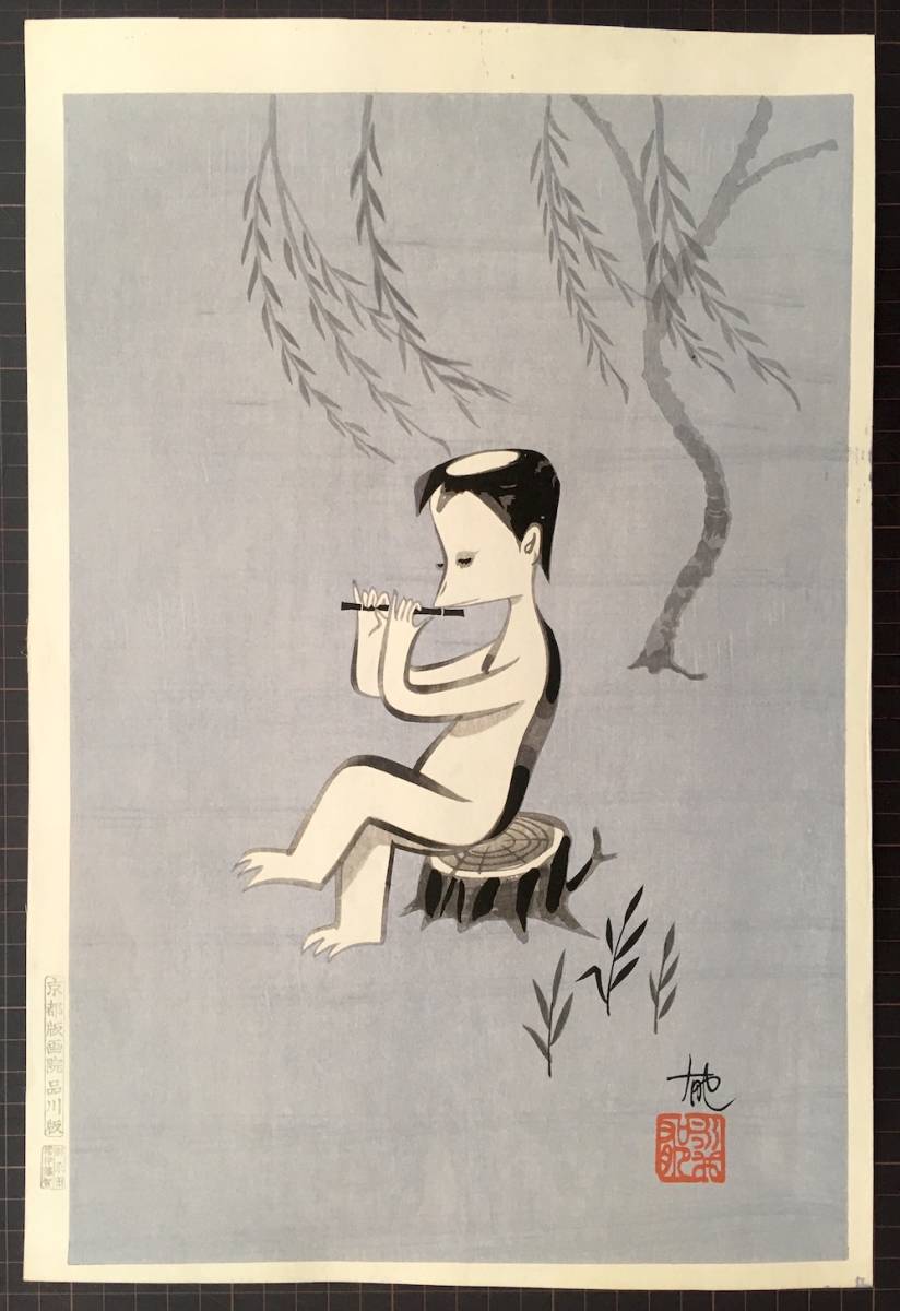 永井郁 木版画「笛を吹く河童」京都版画院 品川版 昭和３０年頃