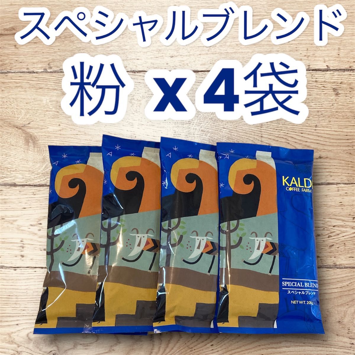 カルディ スペシャルブレンド 中挽き コーヒー粉 200g × 15袋 コーヒー 珈琲 粉 スペシャルブレンド 200g 4袋 KALDI カルディ