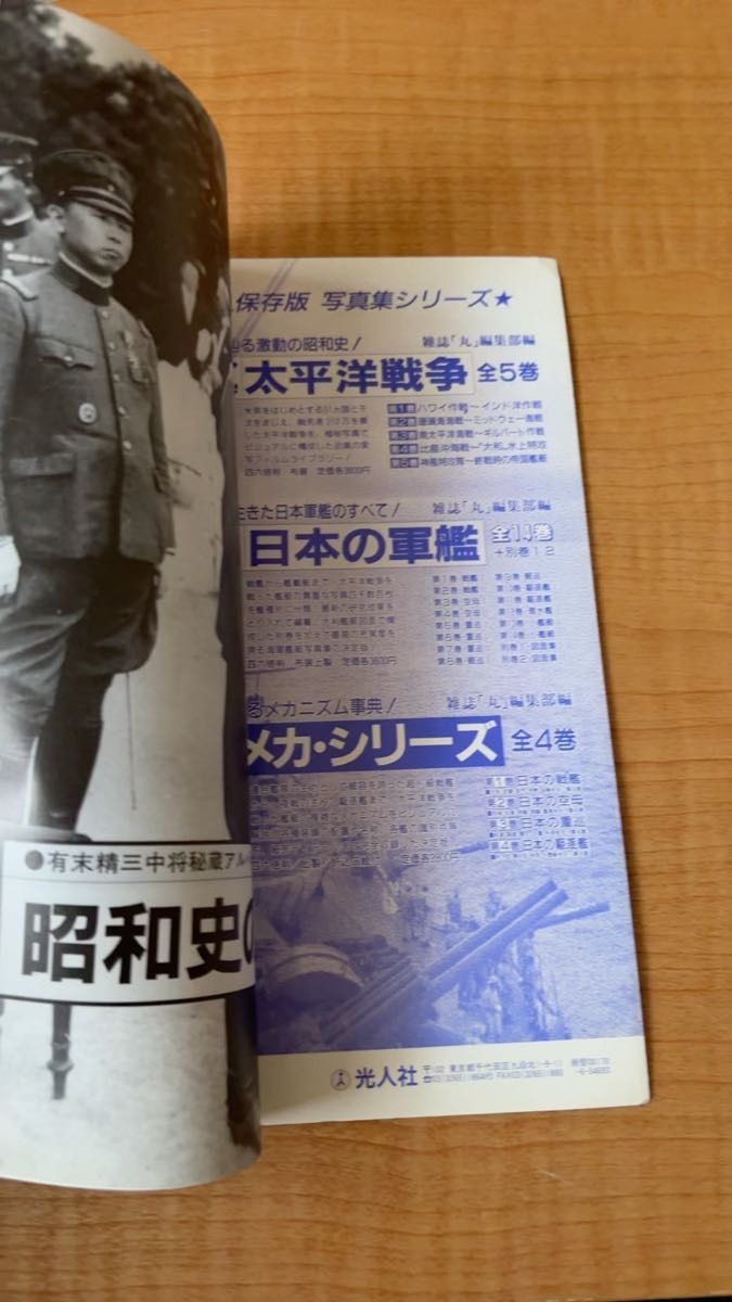 8月別冊 戦争と人物 10 新発掘 秘められた戦記