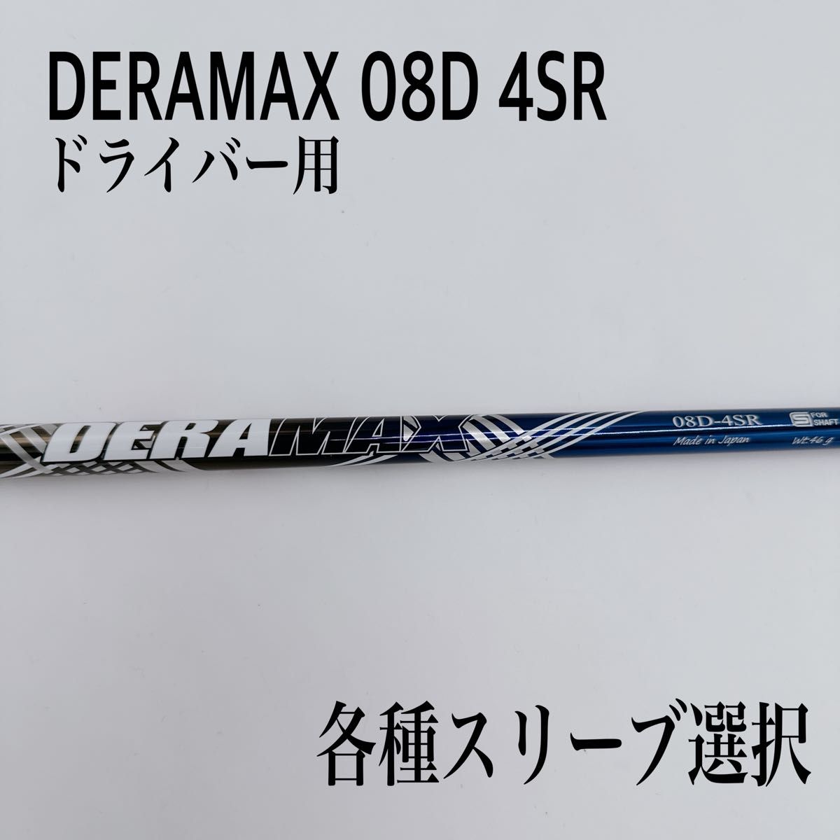 DERA MAX デラマックス 08D 4SR ドライバーシャフト