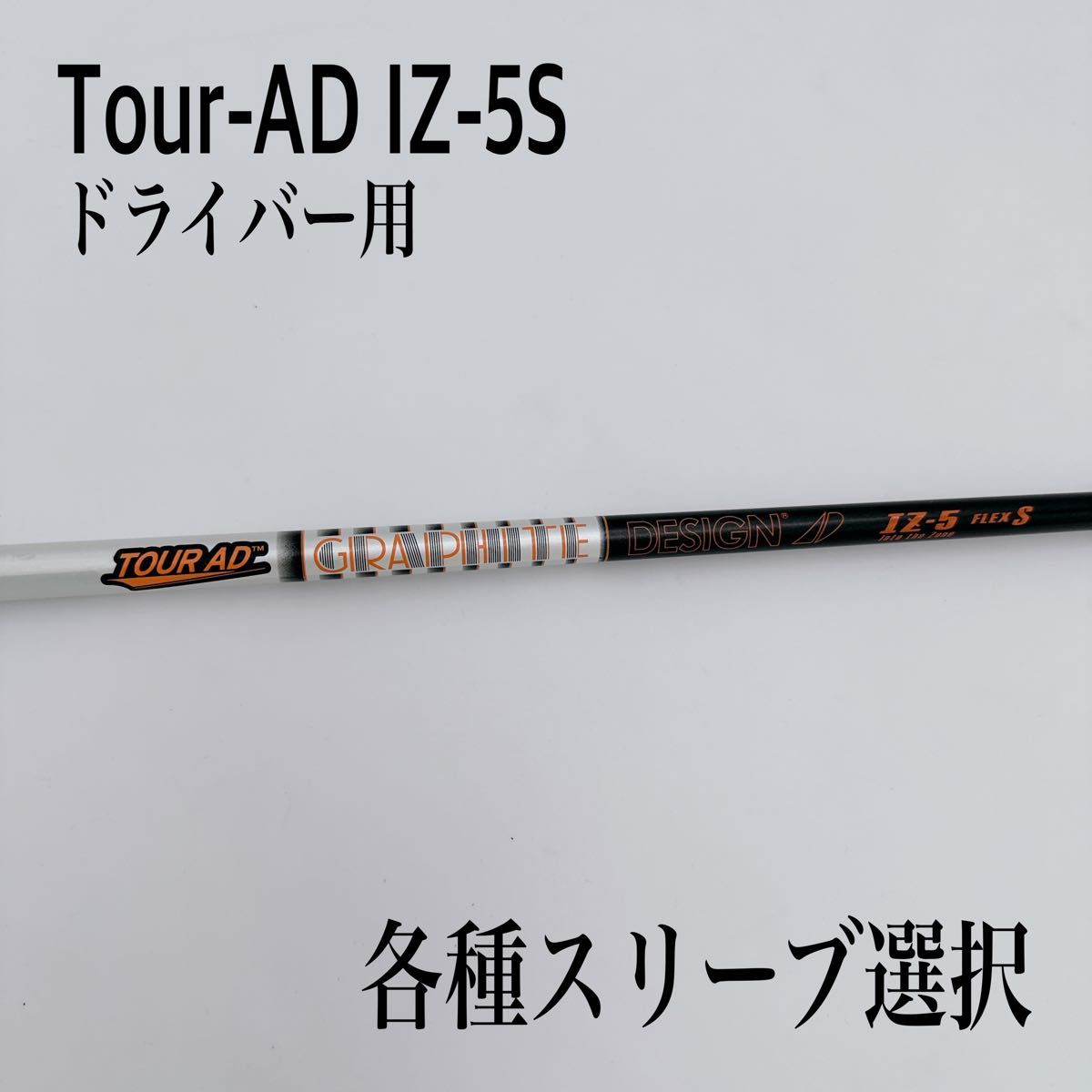 希少 Tour-AD ツアーAD IZ-5S ドライバーシャフト