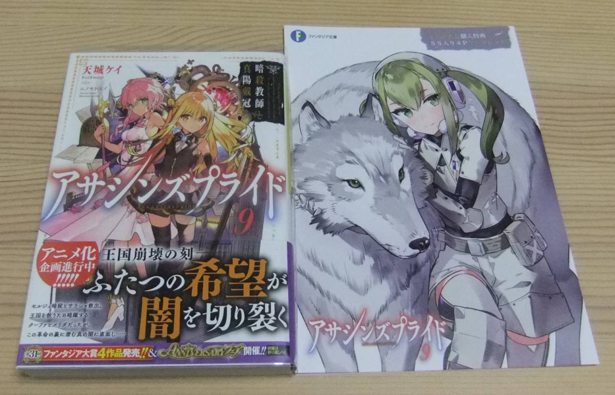 未読 アサシンズプライド 9巻 暗殺教師と真陽戴冠 とらのあな特典 Ssリーフレット付き 初版 帯付き 天城ケイ ニノモトニノ ライトノベル一般 売買されたオークション情報 Yahooの商品情報をアーカイブ公開 オークファン Aucfan Com