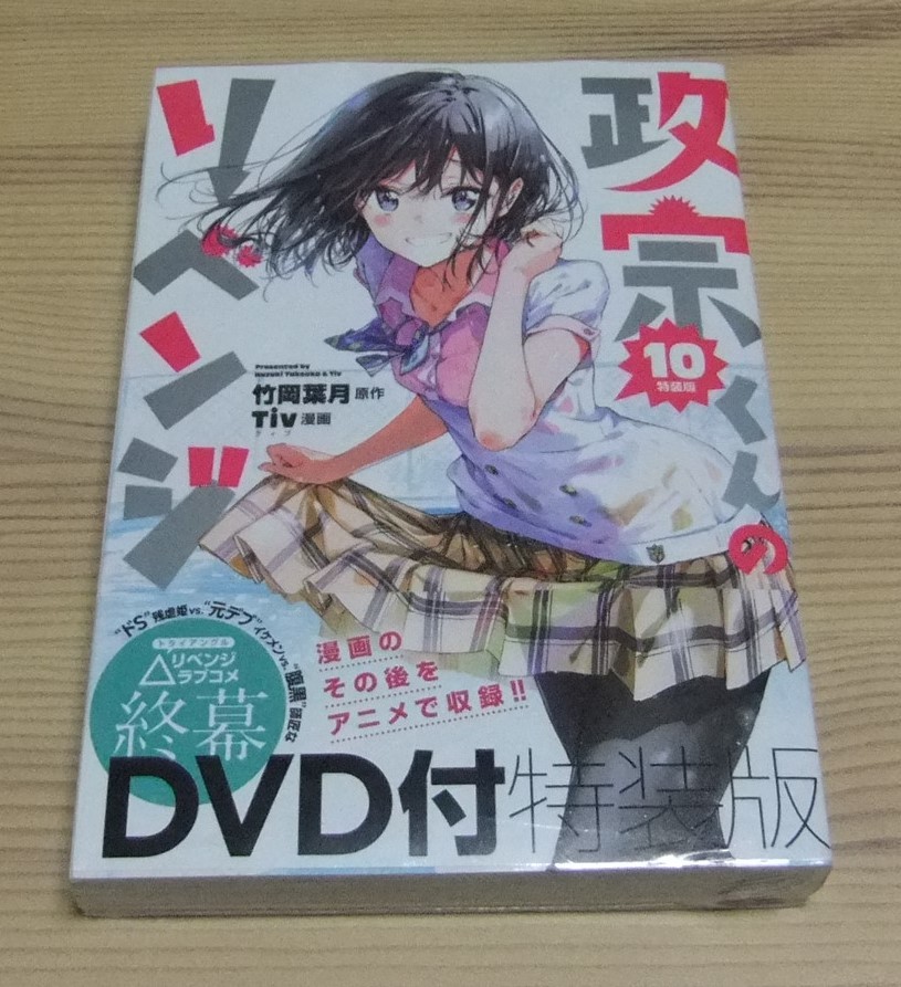 ヤフオク 未開封 政宗くんのリベンジ 10巻 アニメdvd付