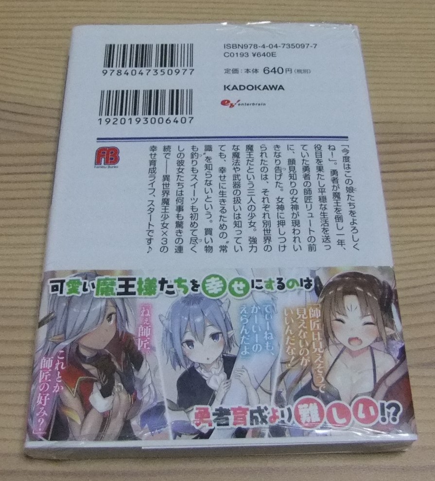 【新品未開封】勇者のお師匠様にかかれば、異世界の魔王たちも幸せにできます! 初版 帯付き 立座翔大 kakao_画像3