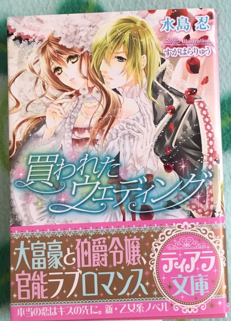 買われたウェディング 水島忍ティアラ文庫11 2 初版帯付 多少ヤケシミあり 代購幫 買われたウェディング 水島忍ティアラ文庫11 2 初版帯付 多少ヤケシミあり 代購幫