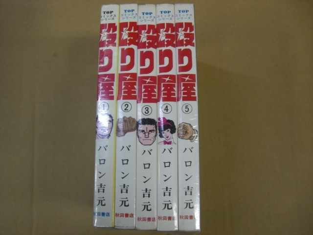 【2025年】エレガントファッションを上品に着 即決 バロン吉元 全5巻 殴り屋 全巻セット