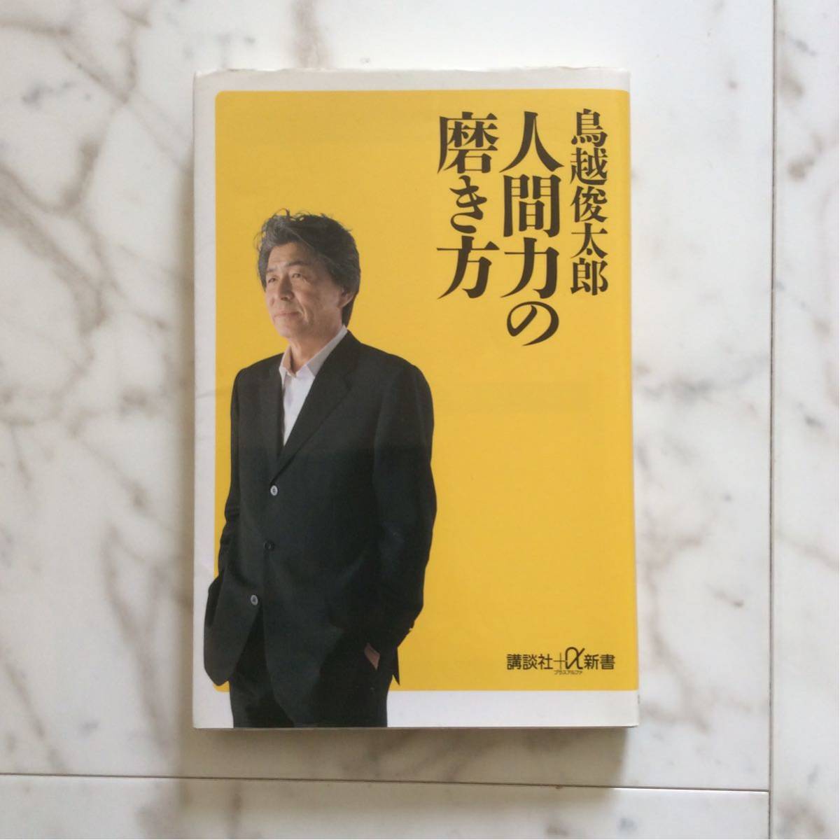 鳥越俊太郎 直筆サイン本 『人間力の磨き方』某局アナ宛 講談社+α新書_画像2