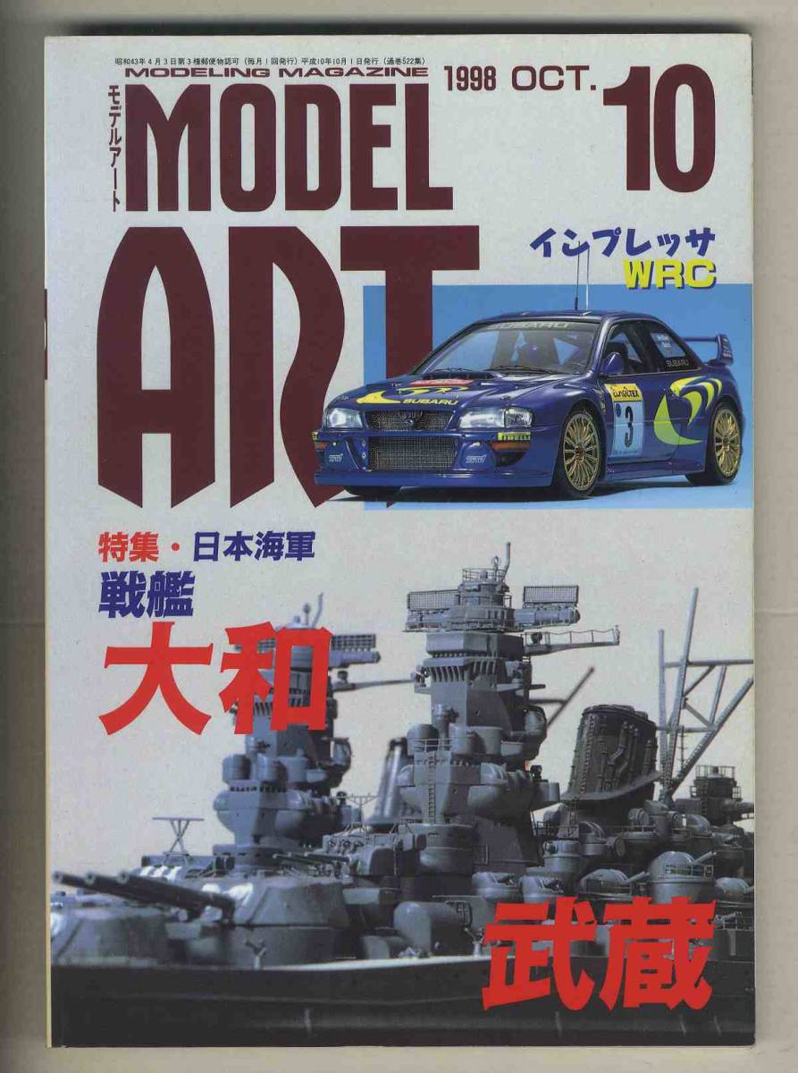【d9128】98.10 モデルアート／特集=日本海軍戦艦 大和・武蔵、インプレッサWRC、アメリカ海軍F8F-2ベアキャット、…_画像1