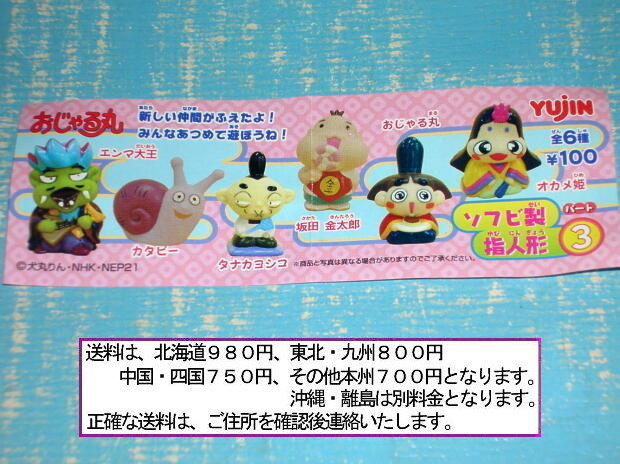 2716 おじゃる丸 ソフビ製指人形3 全6種 オカメ姫 坂田 金太郎 タナカヨシコ エンマ大王 カタピー ガチャポン おじゃる丸 売買されたオークション情報 Yahooの商品情報をアーカイブ公開 オークファン Aucfan Com