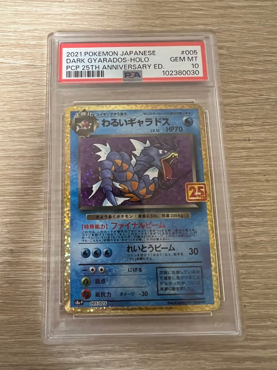 わるいギャラドス 25th psa10 最新ケース PSA10 わるいギャラドス25th ANNIVERSARY edition