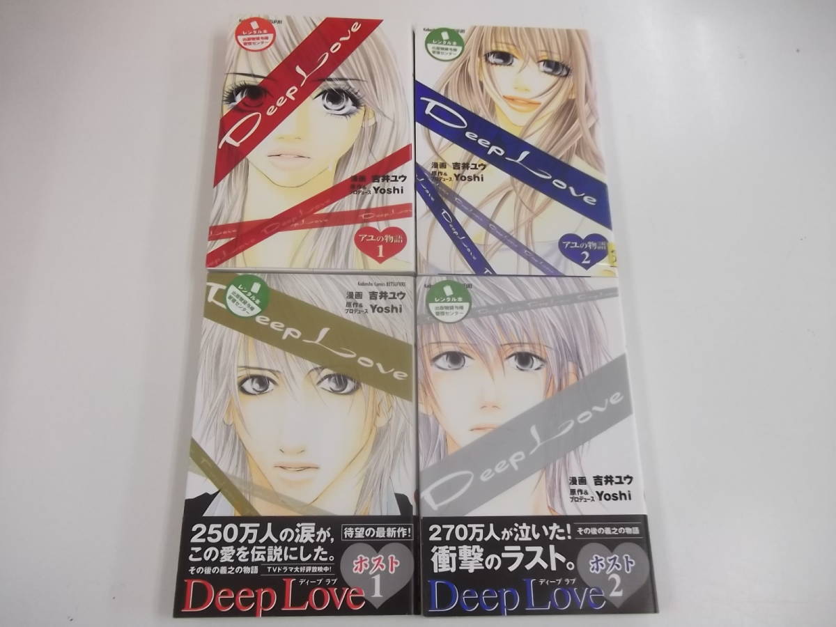 ヤフオク 72 001 Deep Love アユの物語 ホスト 4巻セ