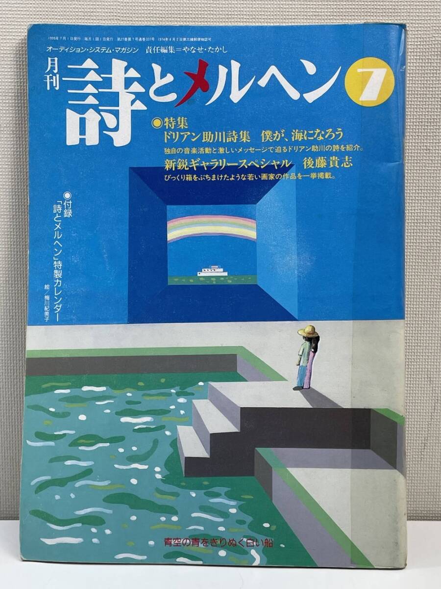 月刊 詩とメルヘン 1999年7月号 責任編集やなせたかし 特集 月刊 詩とメルヘン 1999年7月号 責任編集やなせたかし 特集