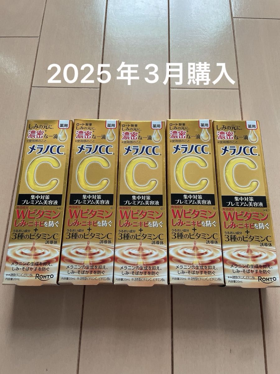 メラノCC 集中対策プレミアム美容液 5個セット