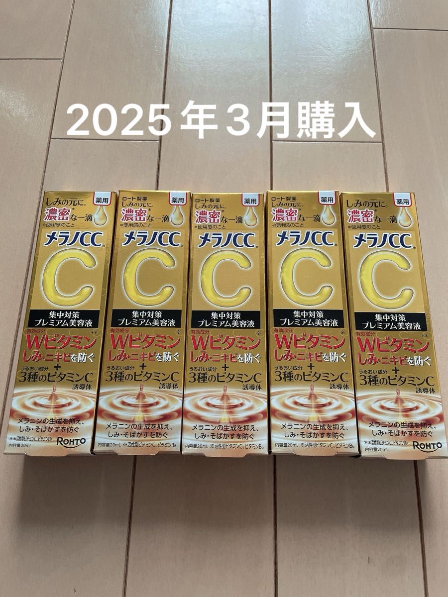 メラノCC 集中対策プレミアム美容液 5本セット