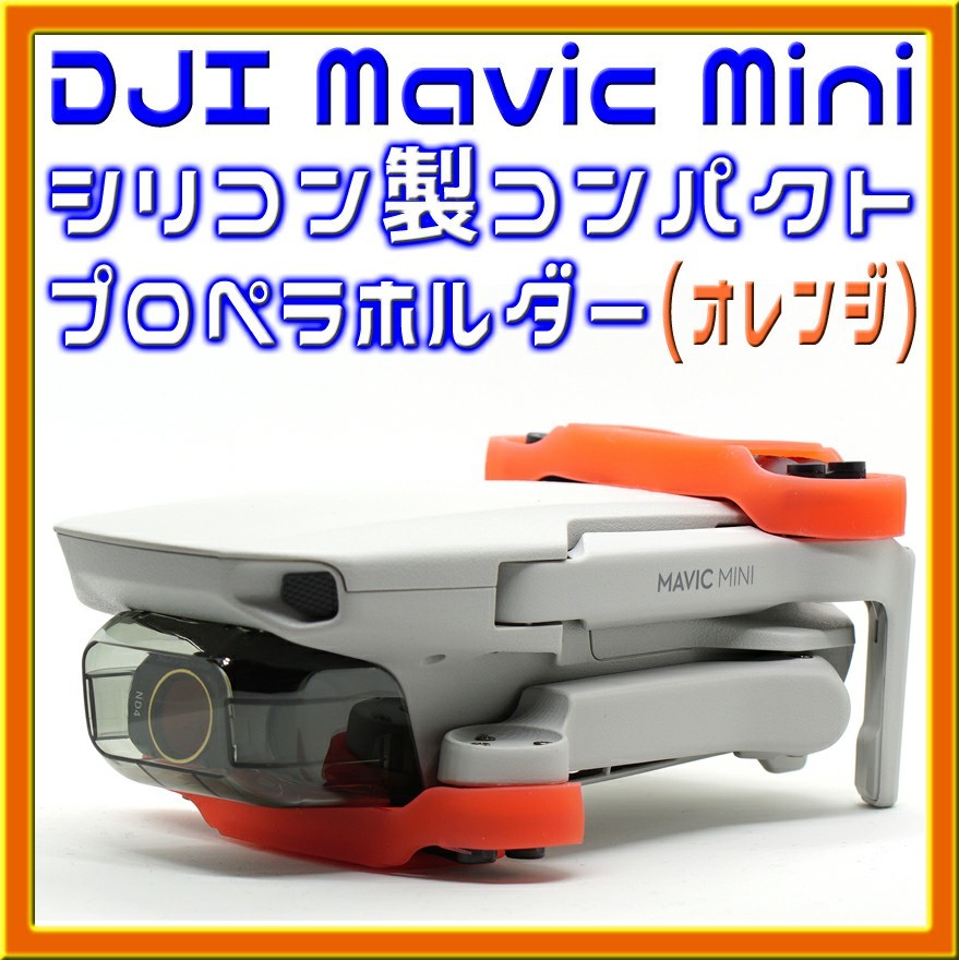 Mavic Mini 小型軽量シリコン製プロペラホルダー (オレンジ)２個セット