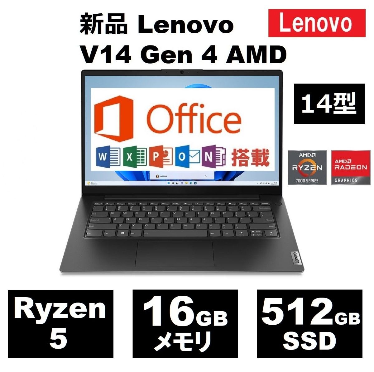 新品 Office2021付 Lenovo V14 Gen4 AMD 14型 Ryzen 5 7430U 16GB 512GB